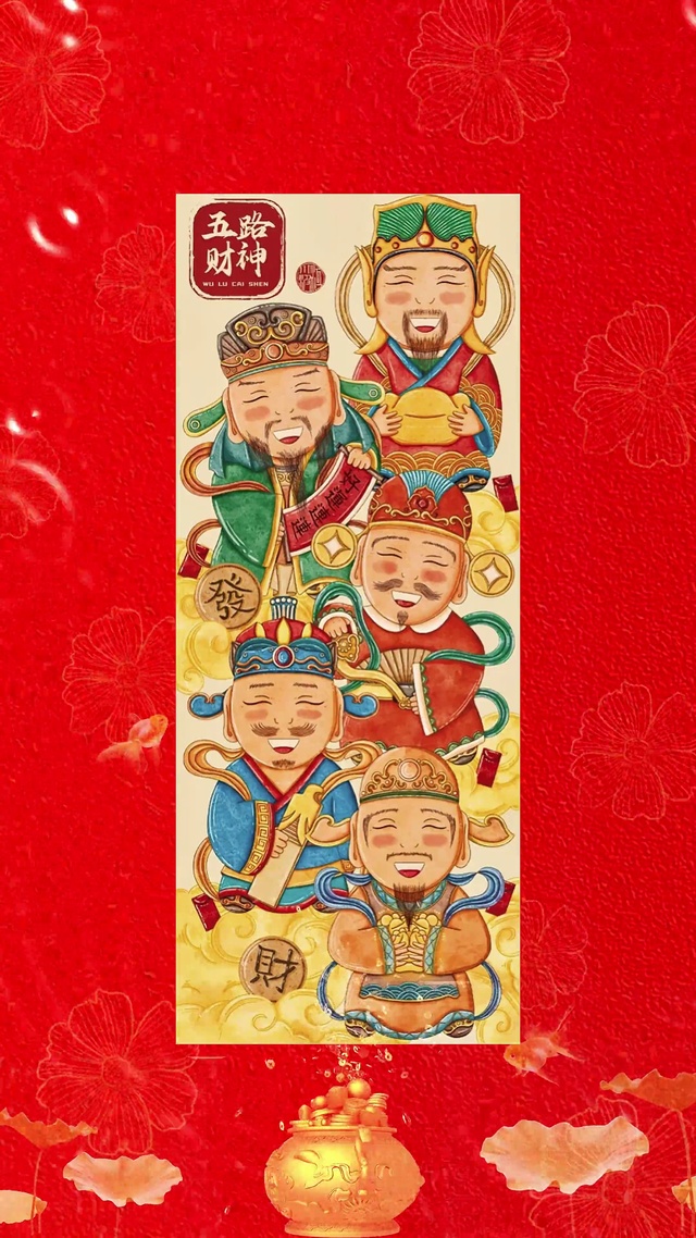 五路财神到你家