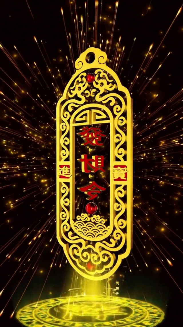 发财令