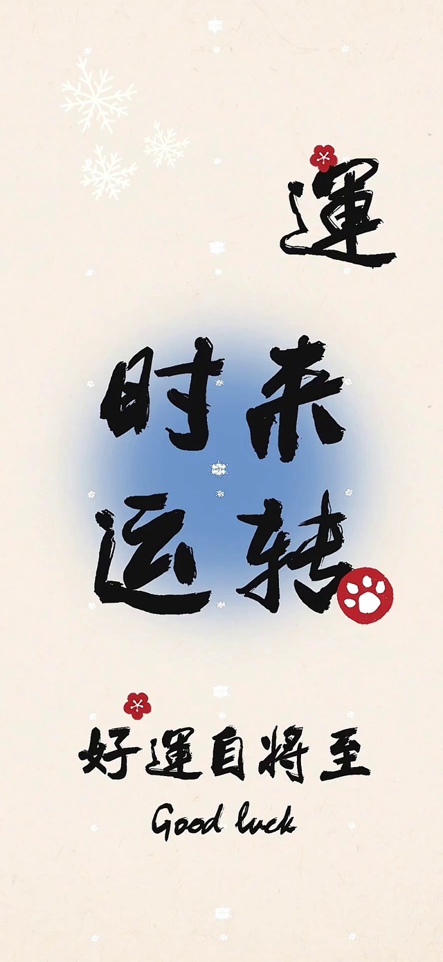 时来运转
