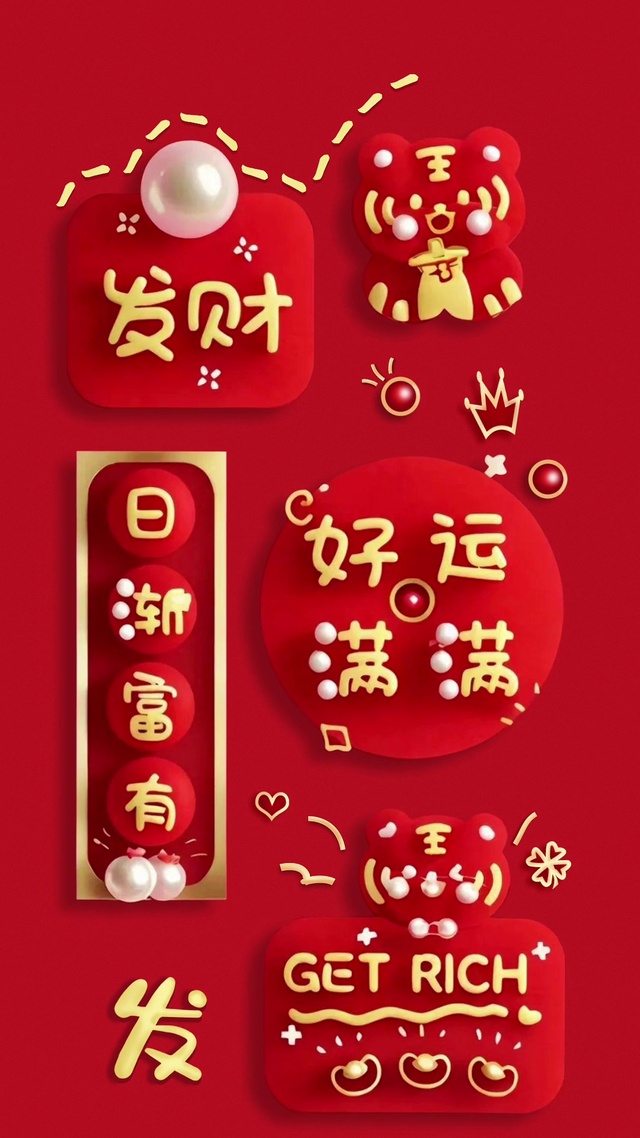 好运满满