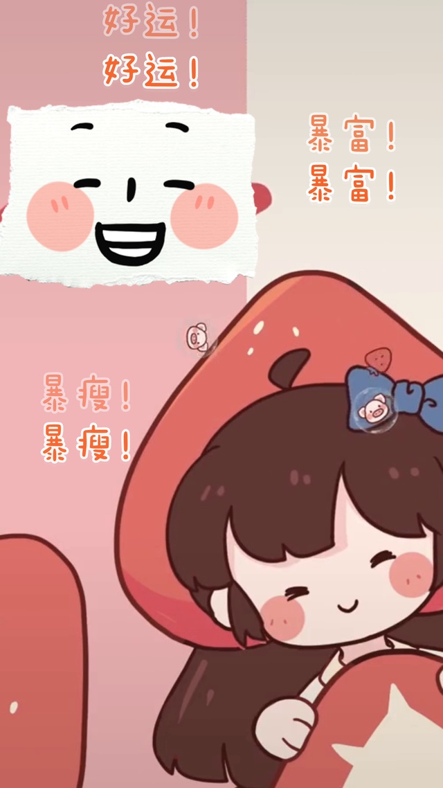 暴富暴瘦好运连连