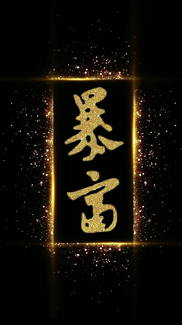 见者好运

