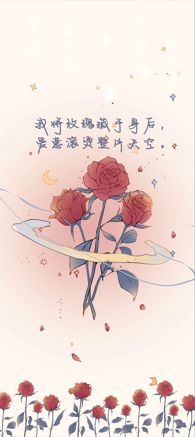 我将玫瑰藏于身后，爱意滚烫整片天空。