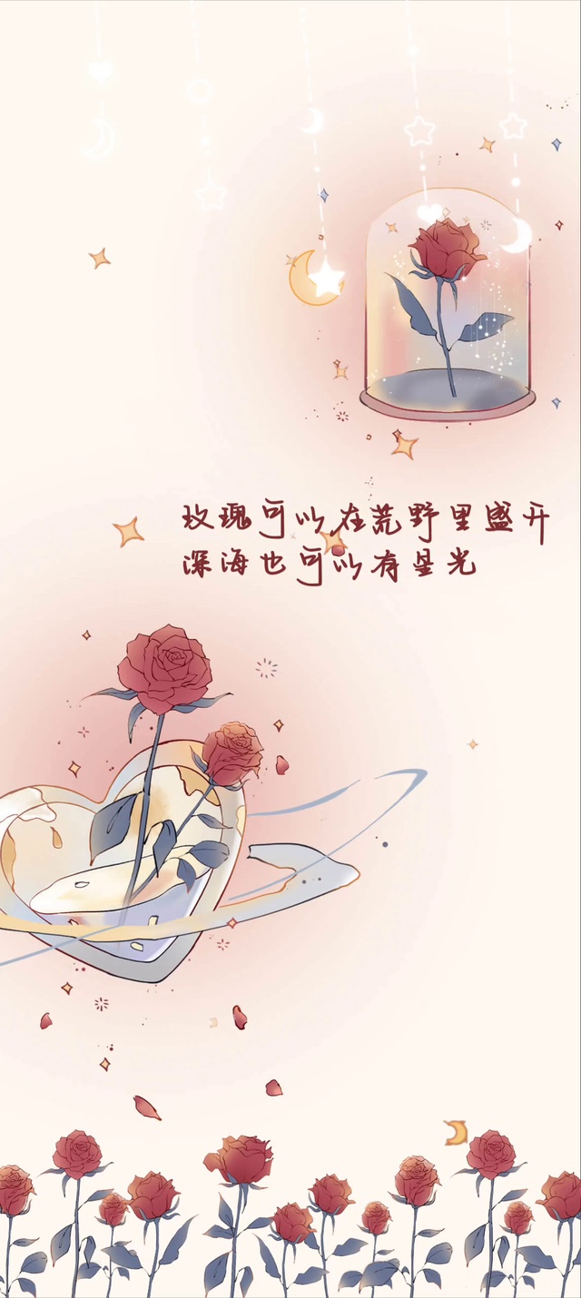 玫瑰可以在荒野里盛开，深海也可以有星光。