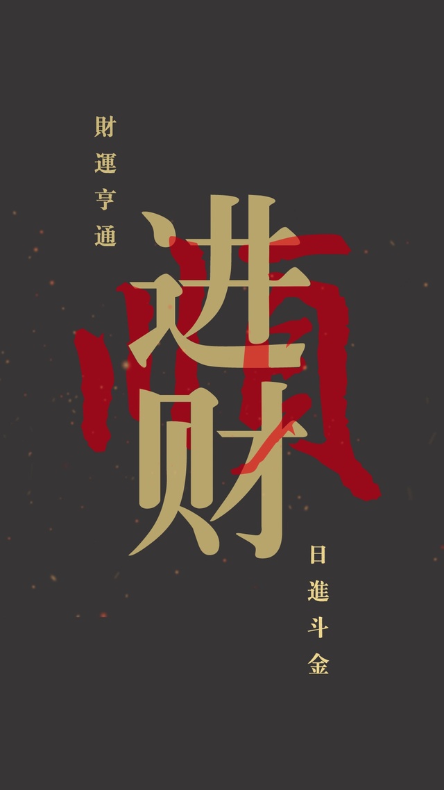 进财顺