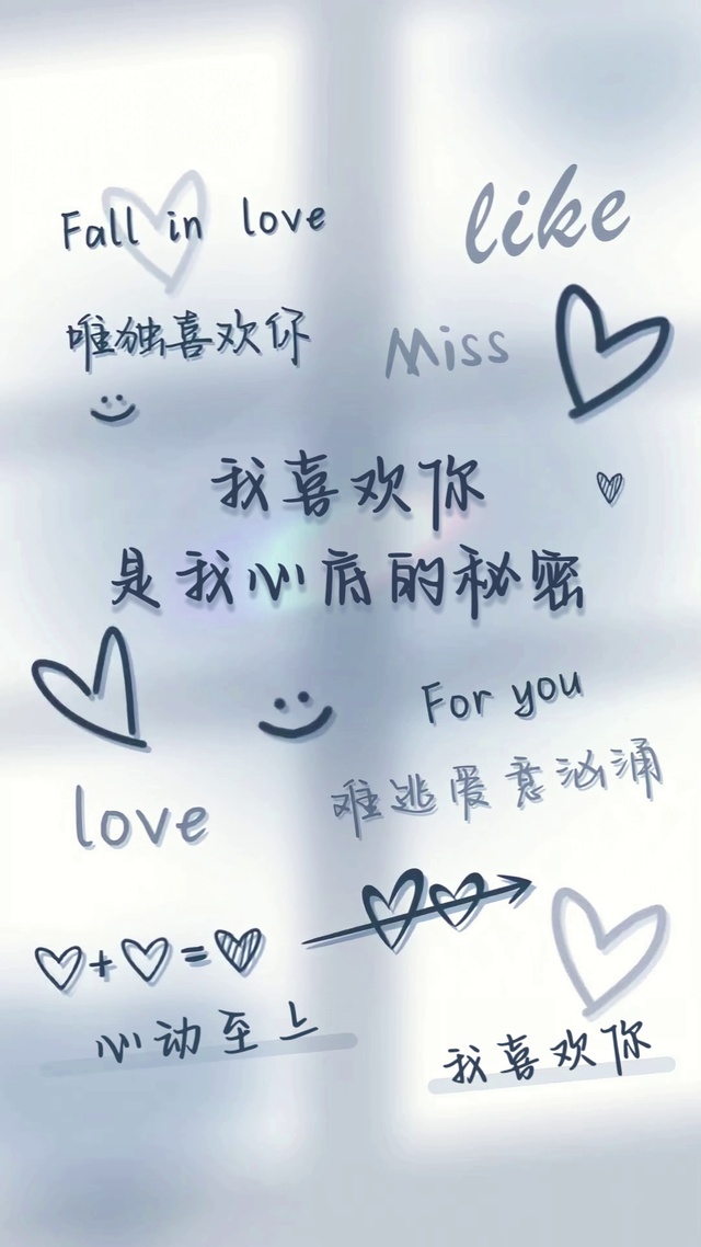 我喜欢你是我心底的秘密