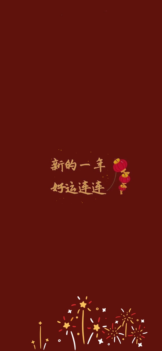 好运连连