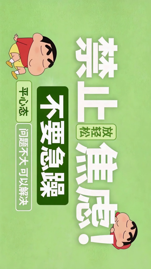 禁止焦虑