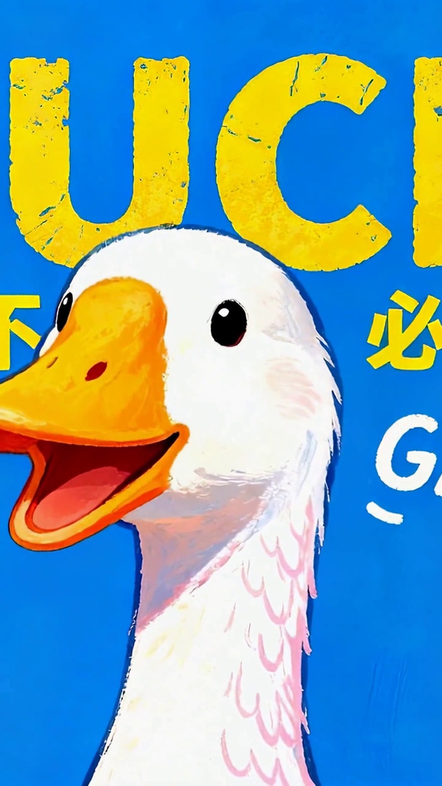 DUCK不必治愈可爱大白鸭