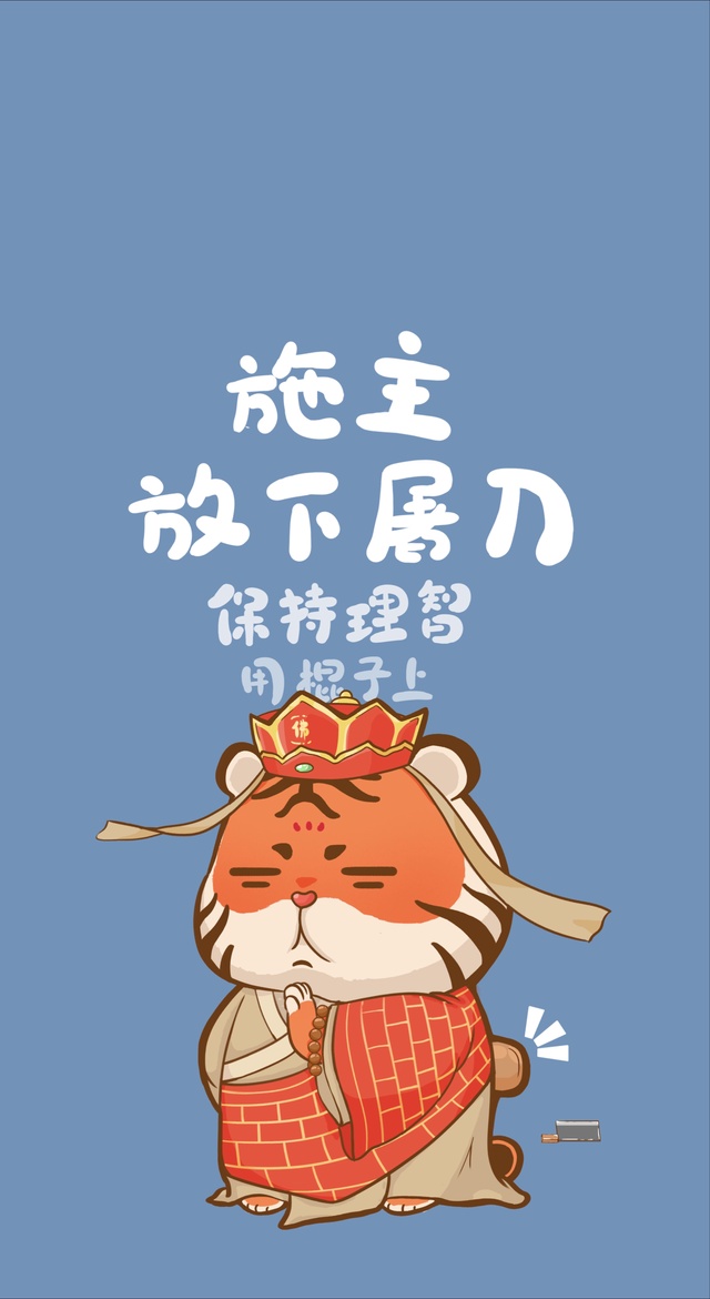 施主放下屠刀保持理智