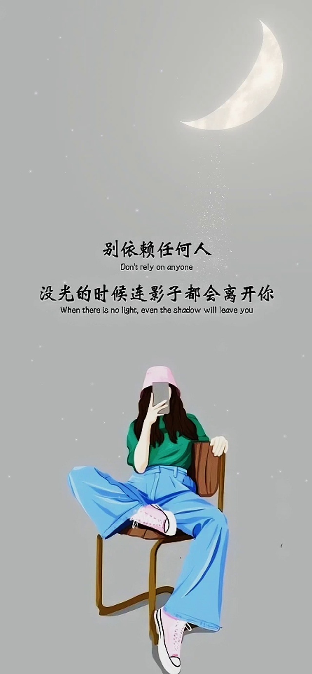 别依赖任何人