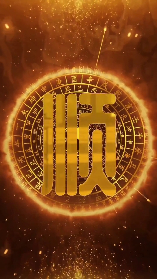 事事顺心