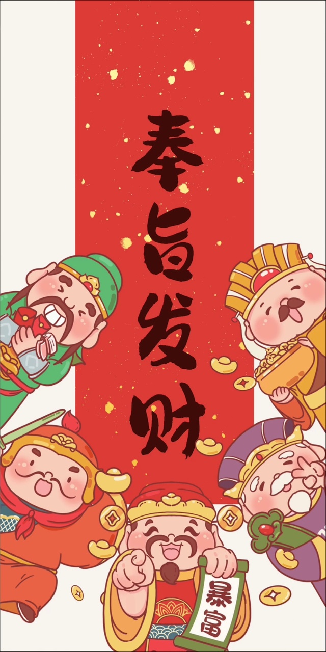 奉旨发财