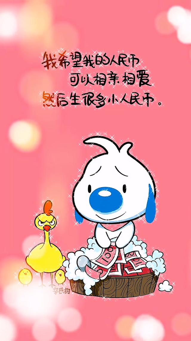 我希望我的人民币可以相亲相爱