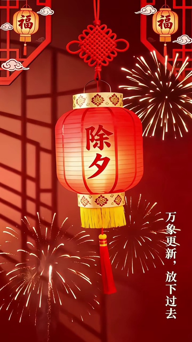 除夕快乐吖
