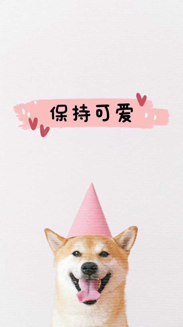 保持可爱