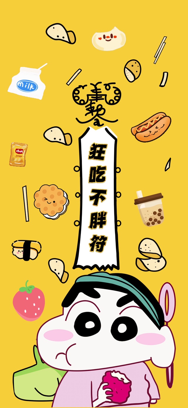 狂吃不胖符