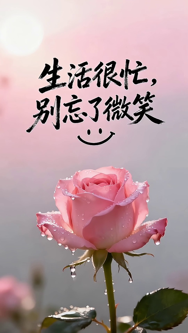 生活很忙，别忘了微笑