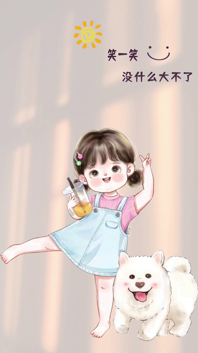 笑一笑 没什么大不了