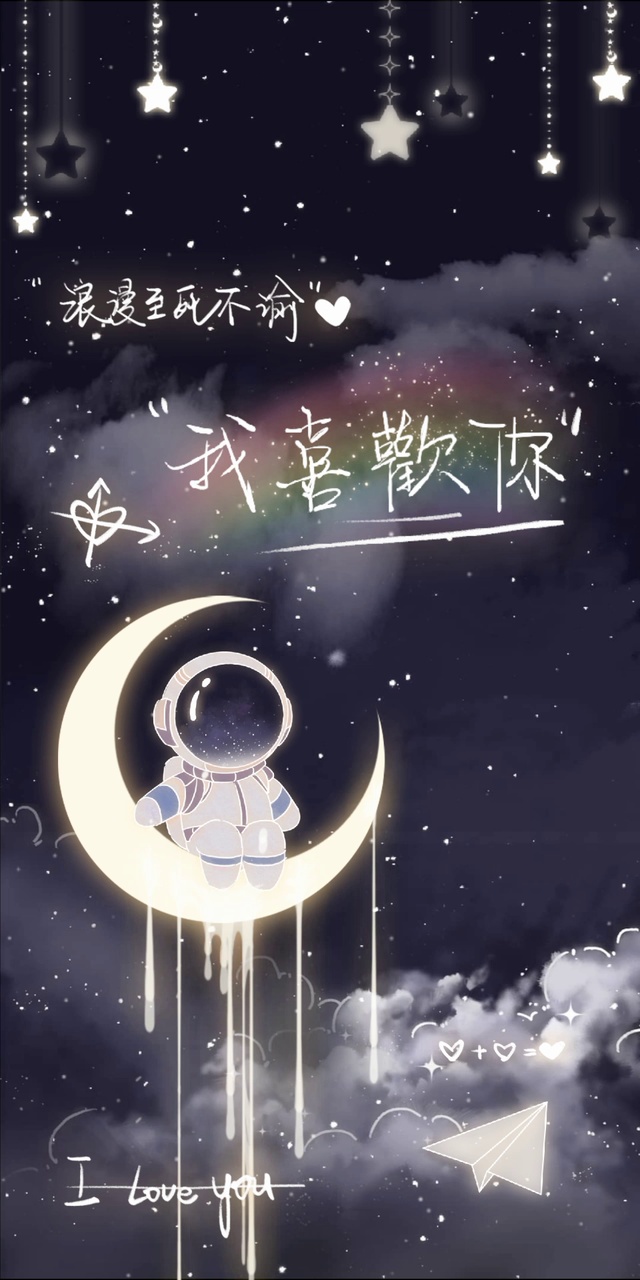 浪漫小宇航我喜欢你