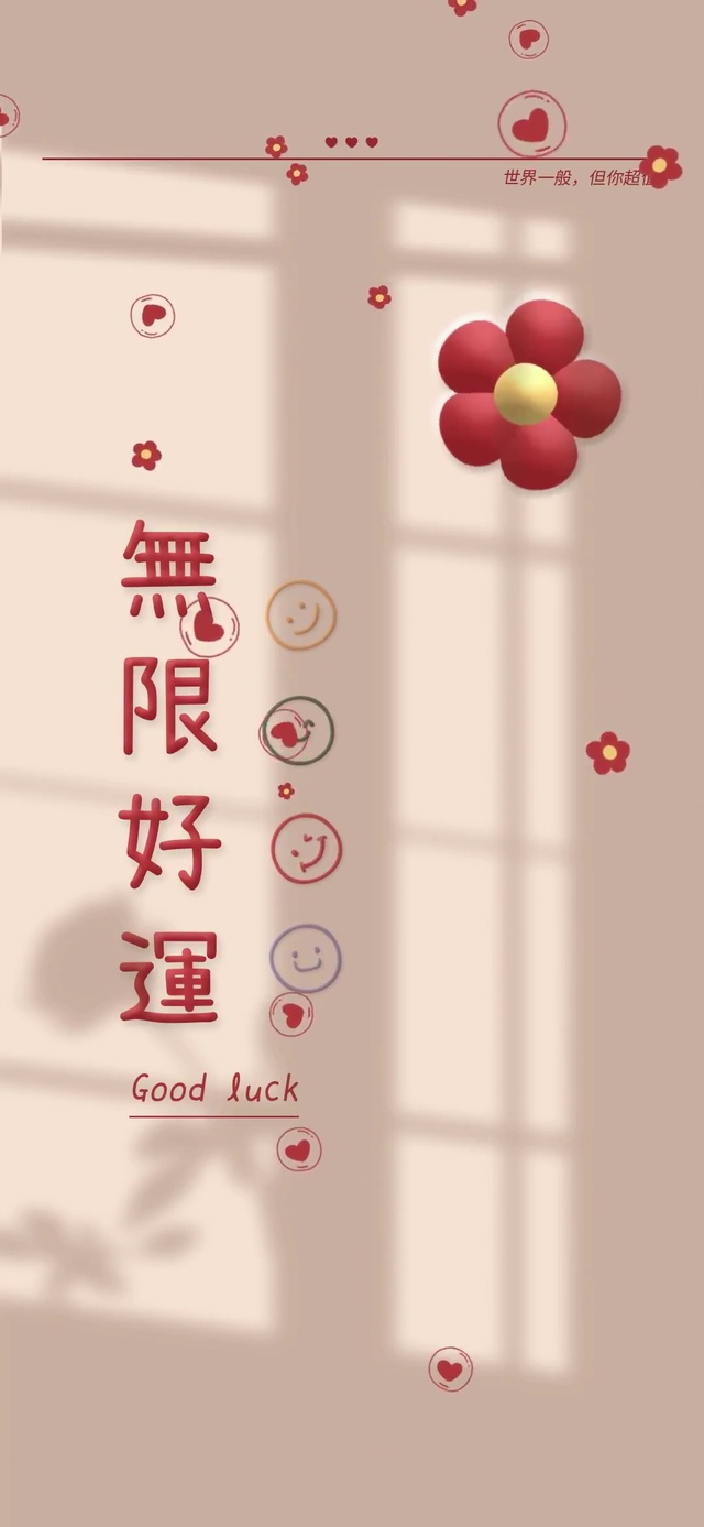 无限好运 小红花