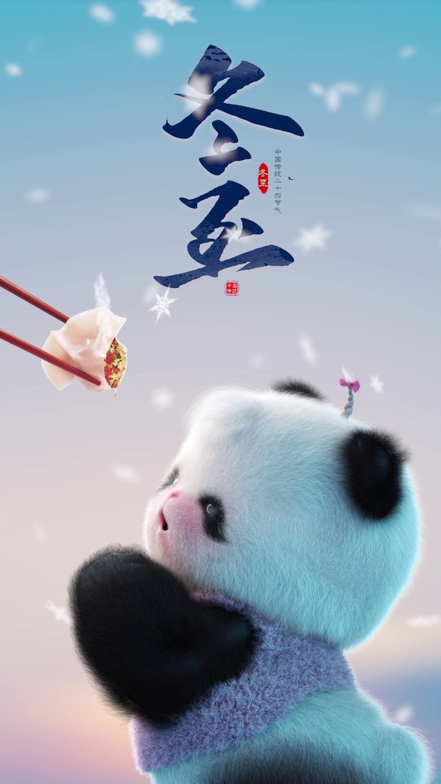 熊非熊冬至