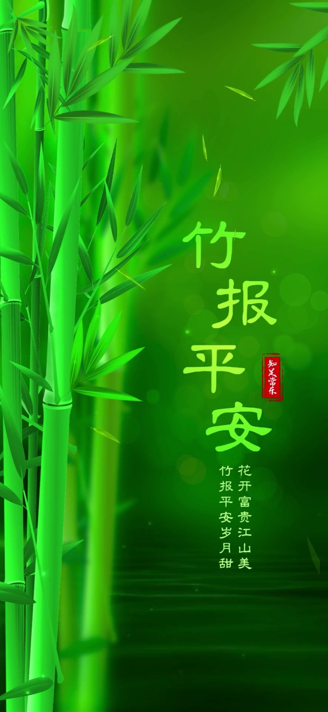竹报平安