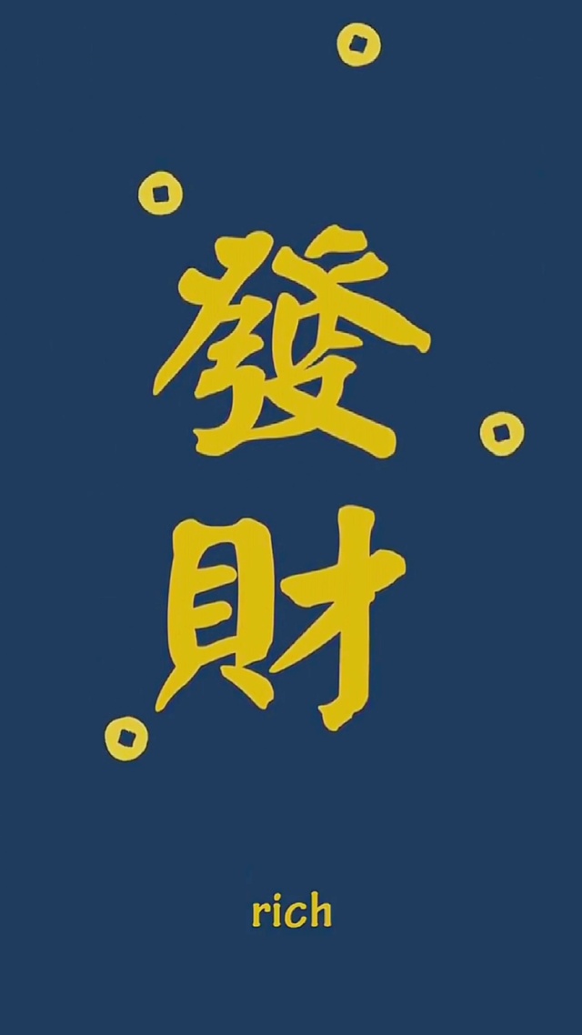闷声发大财