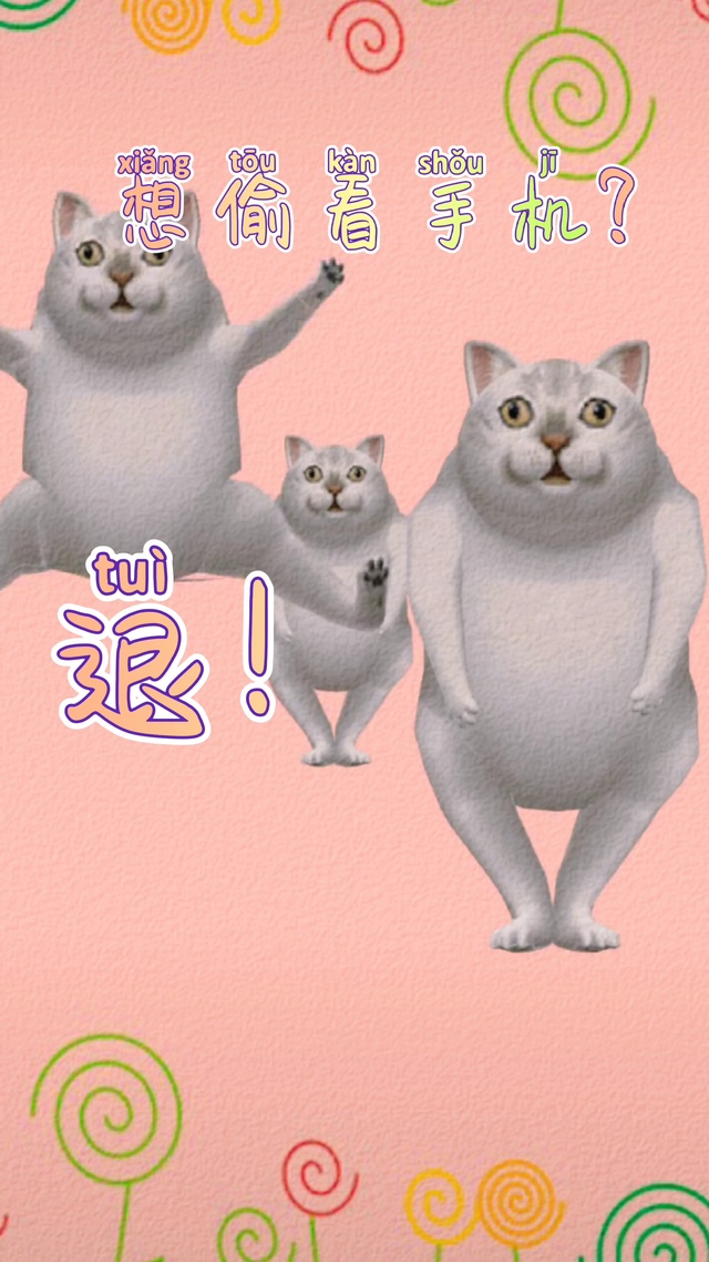 想偷看手机（退退退）