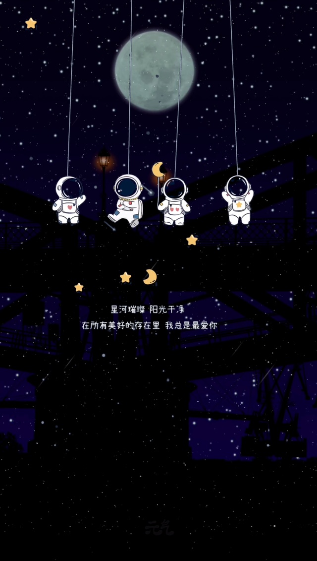 璀璨星空+太空人