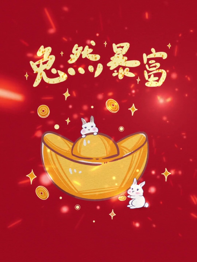 新年突然暴富