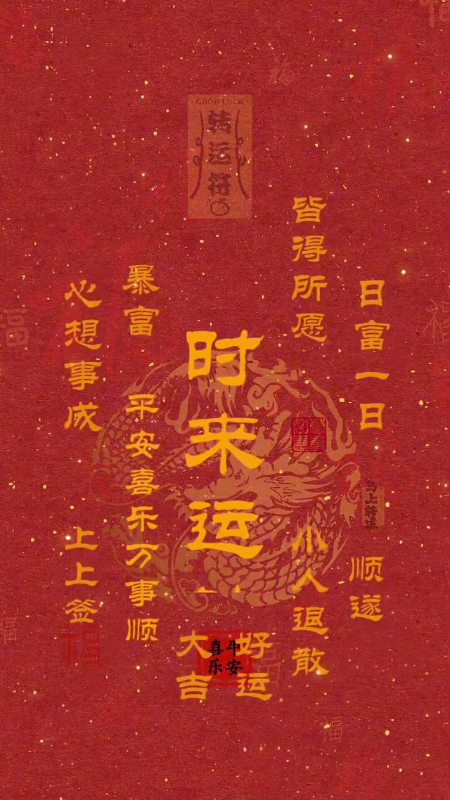 时来运转  转运符