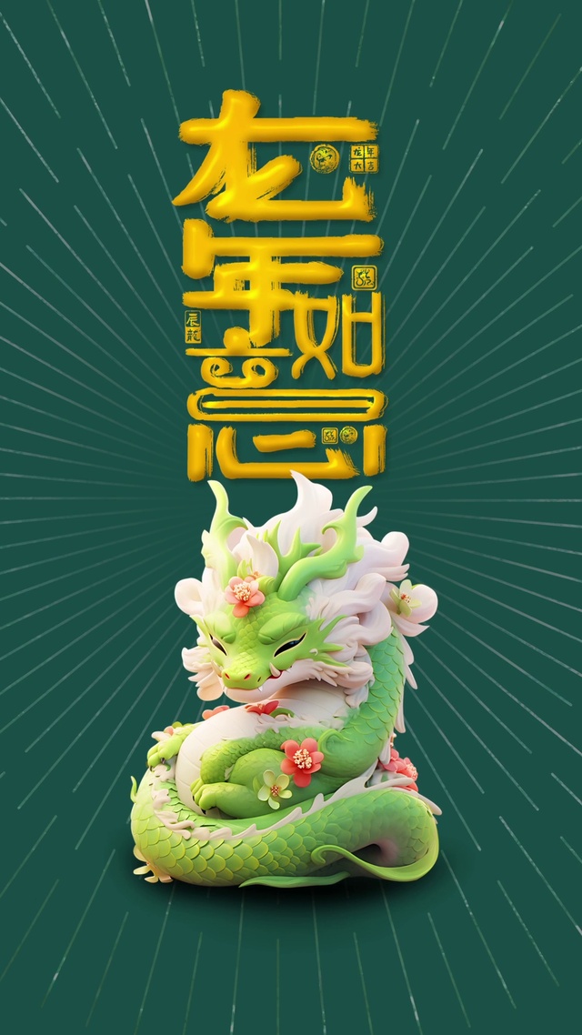 龙年如意