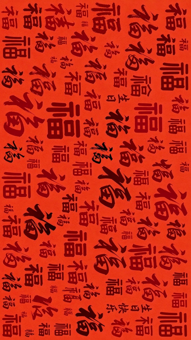 福气满满