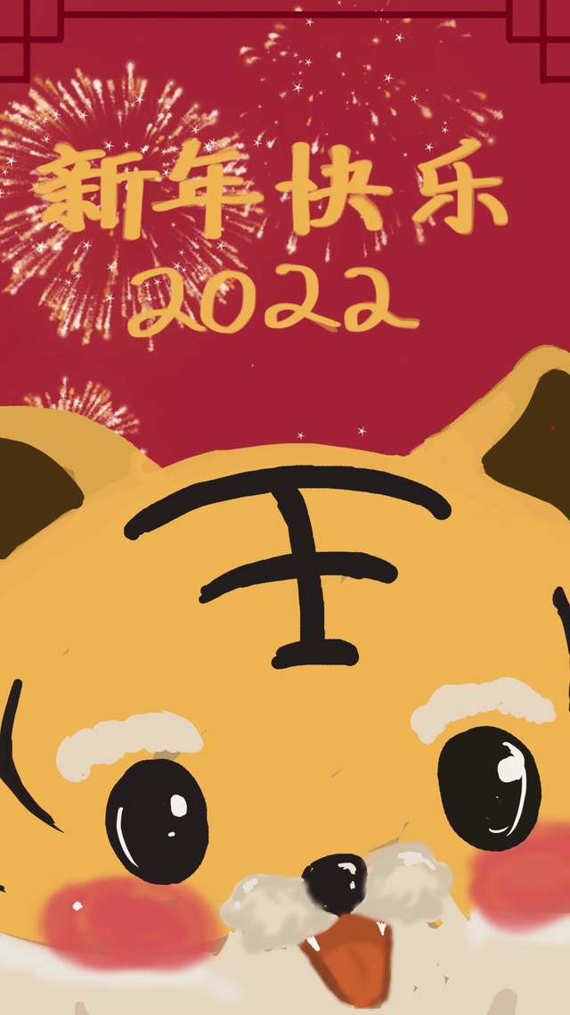 2022新年快乐