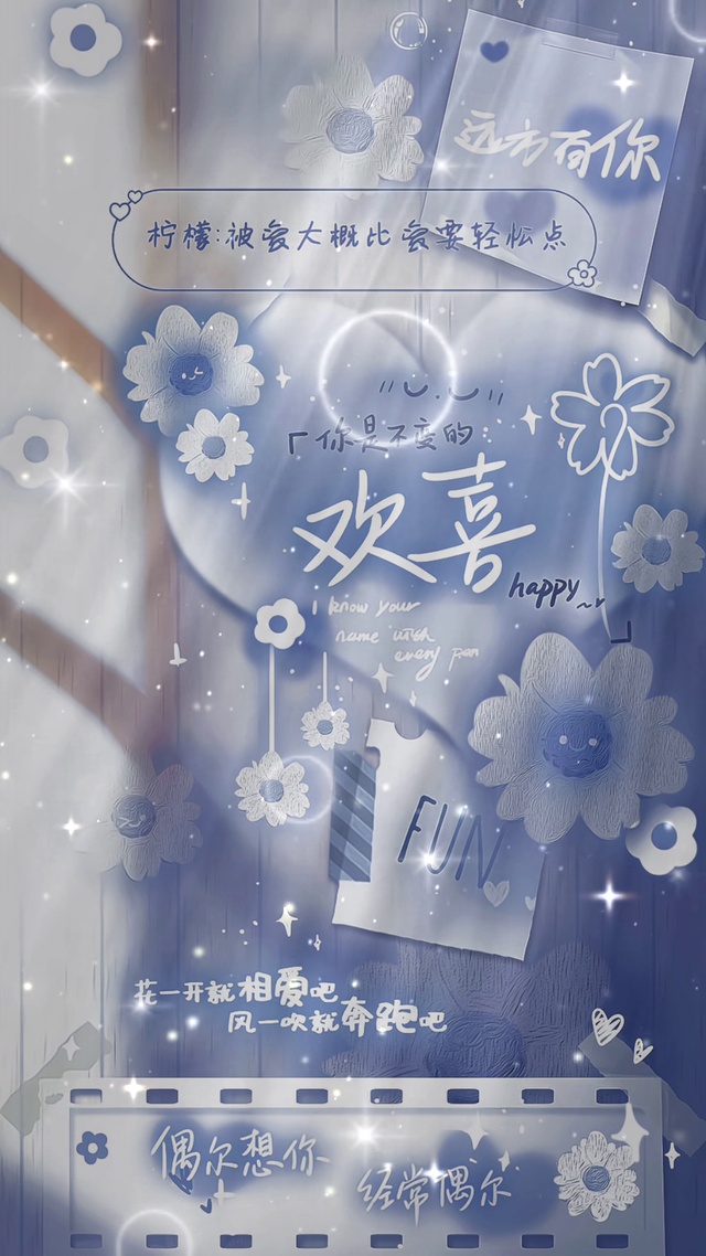 你是不变的欢喜