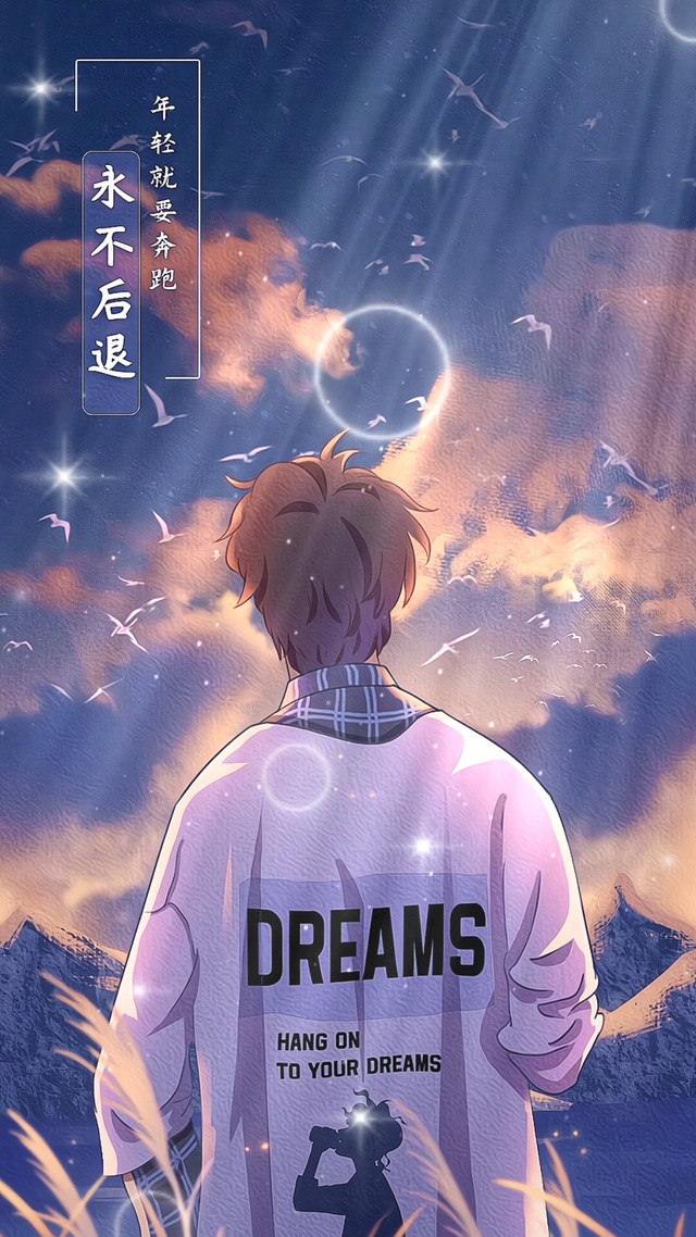 在奔跑的年纪，就不要选择后退