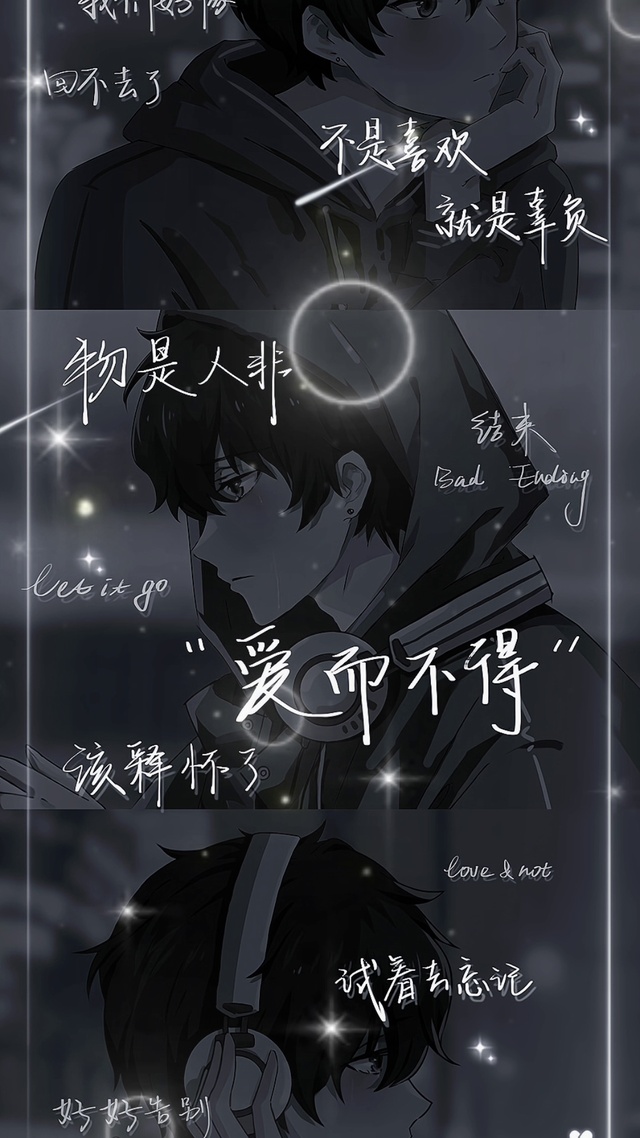 物是人非，爱而不得