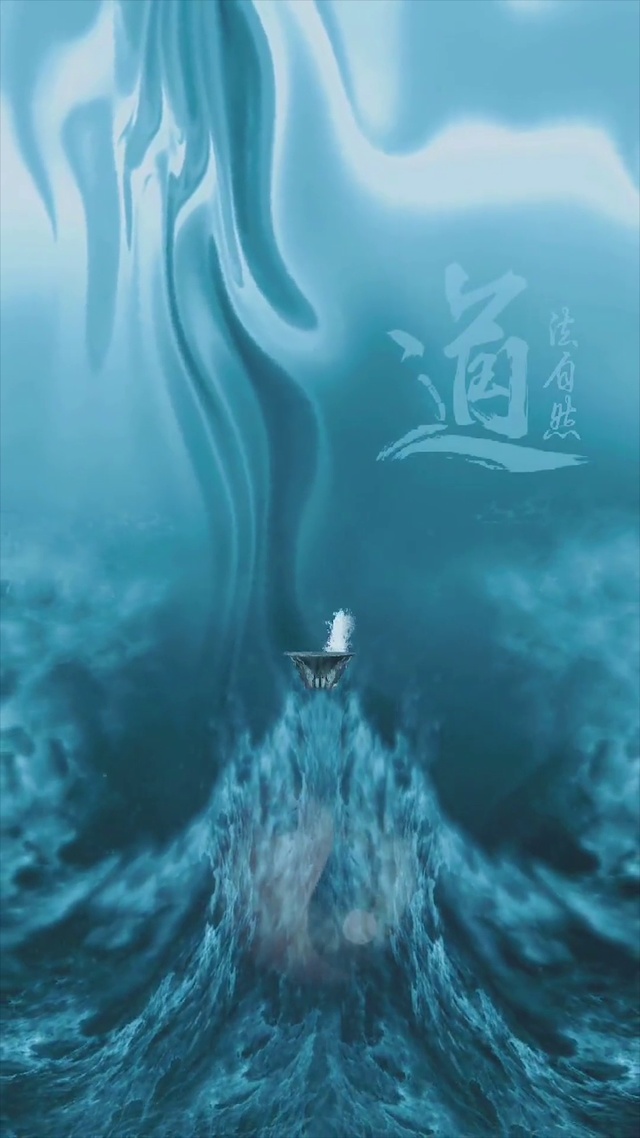 道法自然