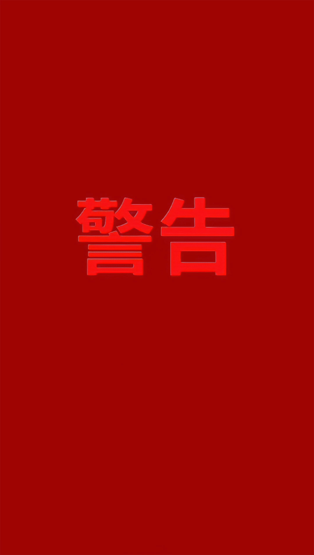 别碰我手机4K动态壁纸②