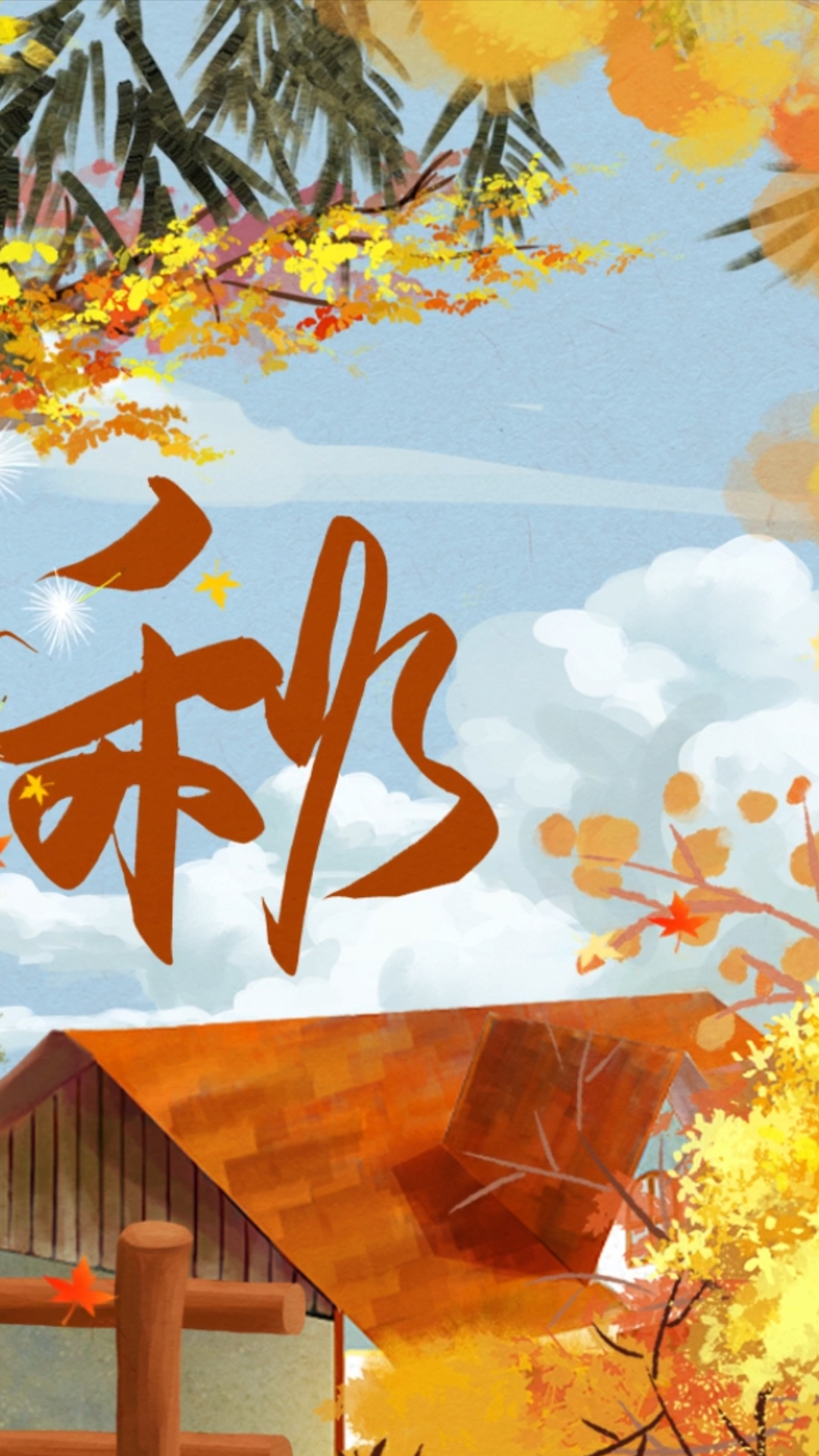 背景圖片 微信主題立秋