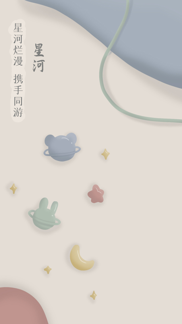微信壁紙星河爛漫攜手同游