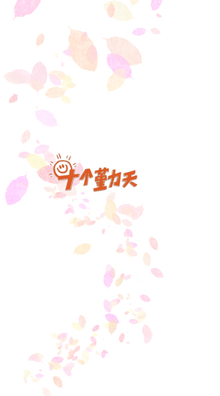 十个勤天