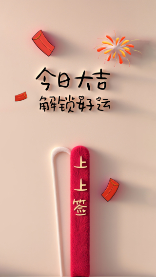 今日大吉