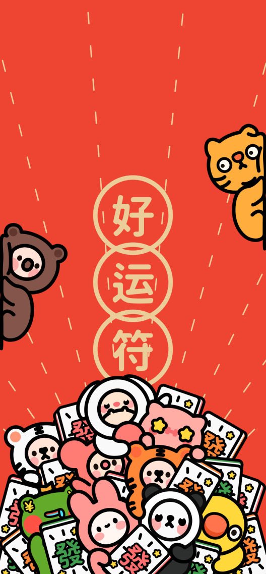 好運符壁紙