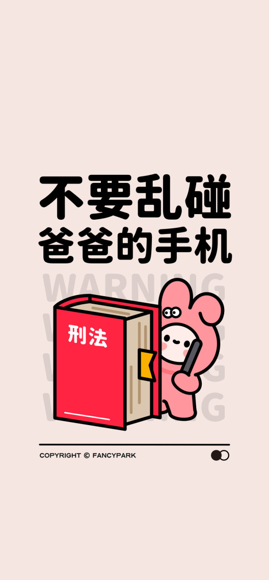 不要乱碰爸爸的手机