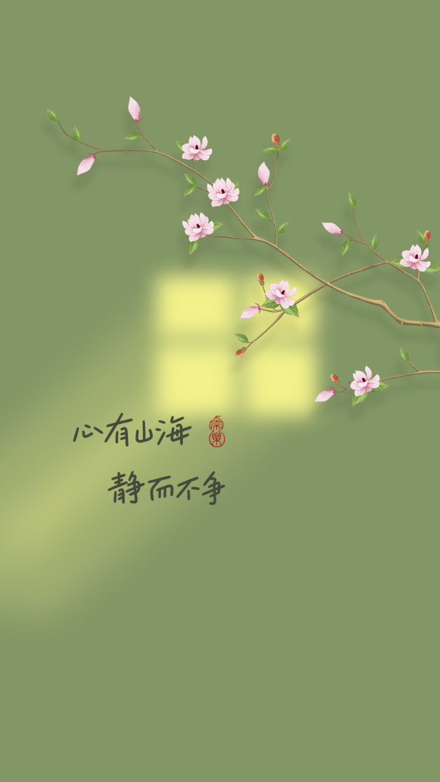 心有山海靜而不爭
