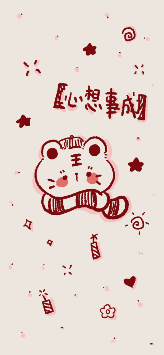 心想事成