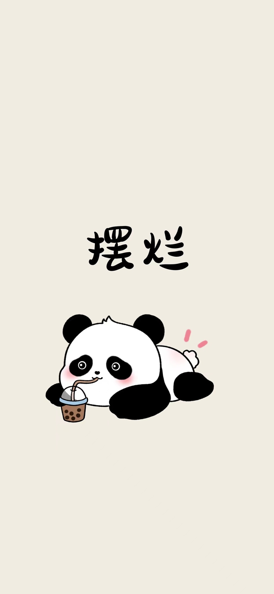 國寶喝奶茶擺爛啦