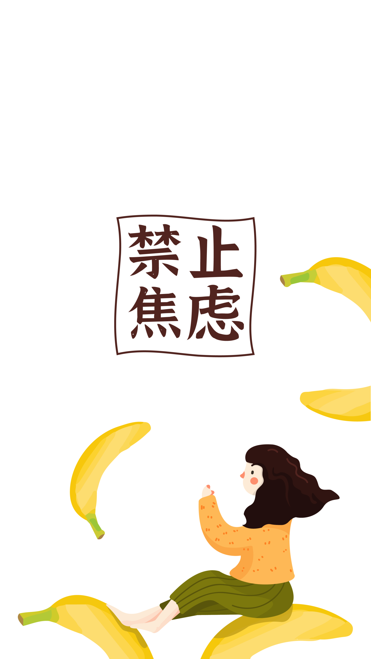 禁止焦慮2